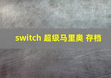 switch 超级马里奥 存档